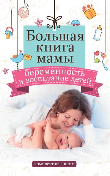 Большая книга мамы: беременность и воспитание детей - фото 1