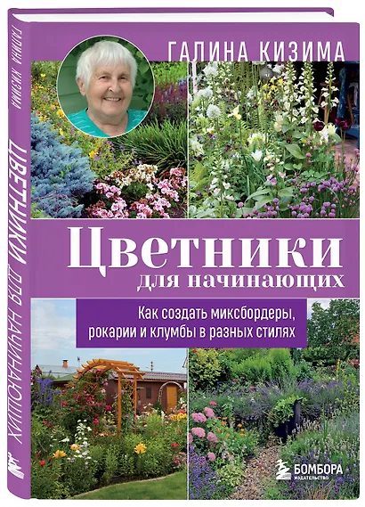 Цветники для начинающих. Как создать миксбордеры, рокарии и клумбы в разных стилях - фото 3