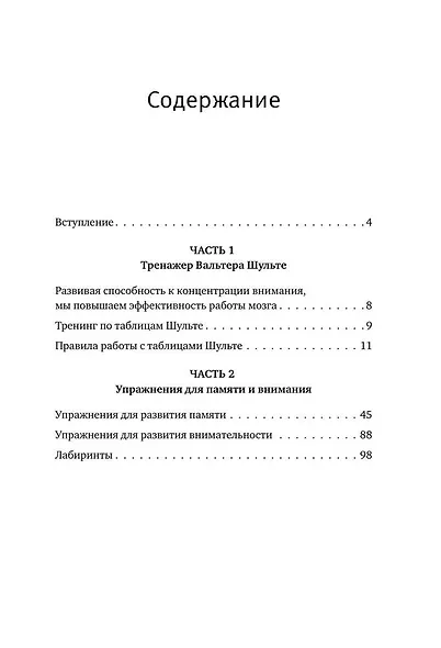 Таблицы Шульте + Лабиринты. Активный тренажёр для развития интеллекта, внимания и памяти - фото 6