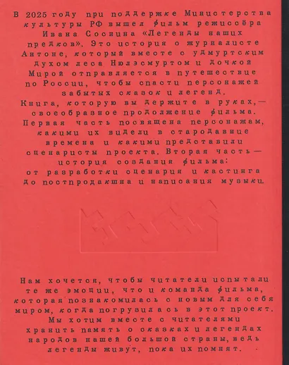 Легенды наших предков: Книга мифических существ. Книга увлечённых людей - фото 2
