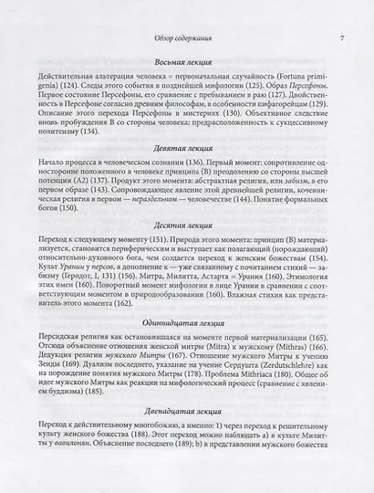 Философия мифологии. В 2 томах. Том 1: Введение в философию мифологии. Том 2: Монотеизм. Философия (комплект из 2 книг) - фото 10