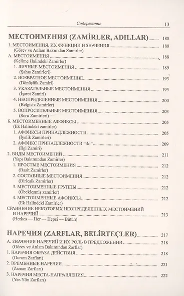Грамматика турецкого языка. Фонетика, морфология, этимология, семантика, синтаксис, орфография, знаки препинания. Том 1. Язык, грамматика, фонетика, слова, имена существительные, имена прилагательные, местоимения, наречия - фото 8