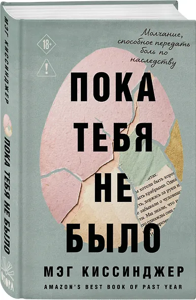 Пока тебя не было. Молчание, способное передать боль по наследству - фото 3