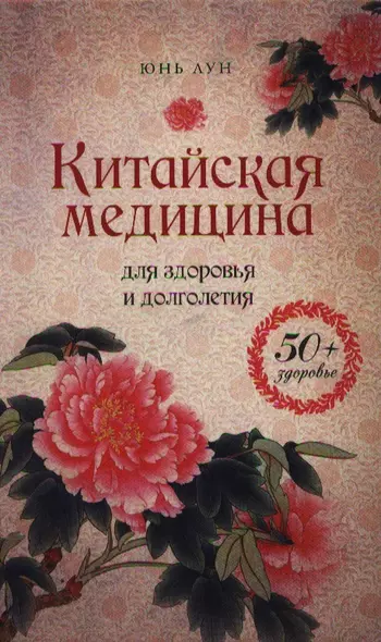 Китайская медицина для здоровья и долголетия - фото 1