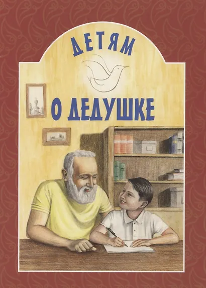 Детям о дедушке - фото 3