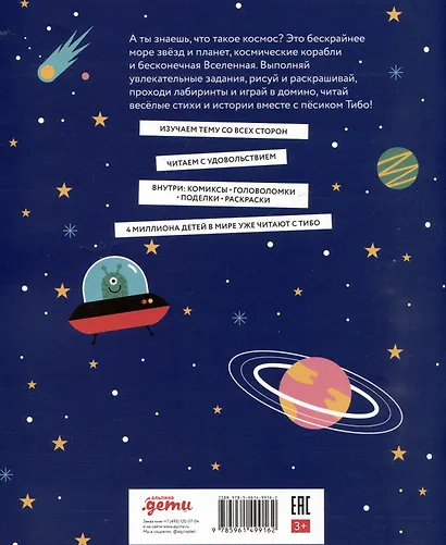 Тибо. Журнал, с которым можно играть. Космос - фото 2