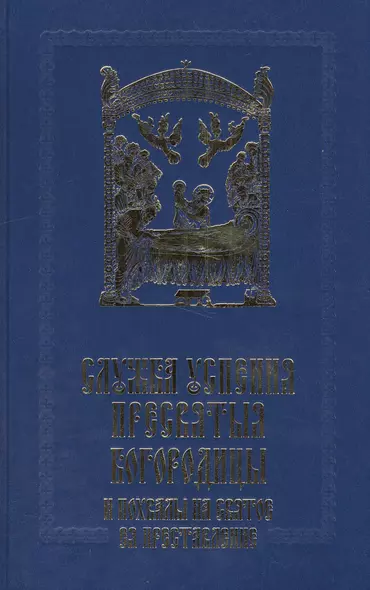 Служба Успения Пресвятыя Богородицы и похвалы на святое представление Пресвятыя Владычицы нашея Богородицы и Приснодевы Марии - фото 1