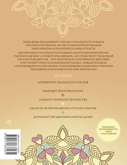 Мандалы женского счастья: пробуждение способностей быть счастливой - фото 2