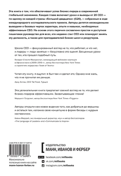Школа CEO. Мастер-класс от 20 глобальных бизнес-лидеров - фото 2