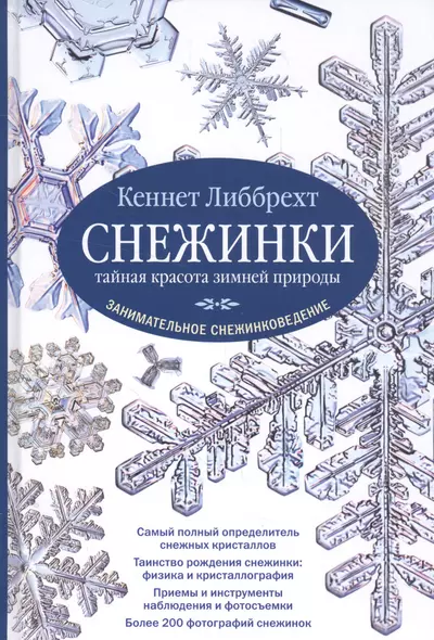 Снежинки. Тайная красота зимней природы. Занимательное снежинковедение. - фото 1