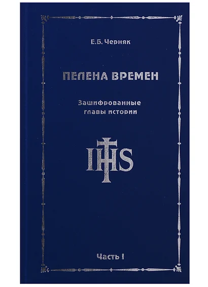 Пелена времен. Зашифрованные главы истории. Часть 1 - фото 1