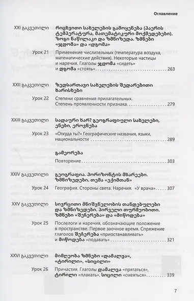 Грузинский язык. Базовый курс - фото 6