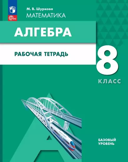 Математика. Алгебра. 8 класс. Базовый уровень. Рабочая тетрадь - фото 1