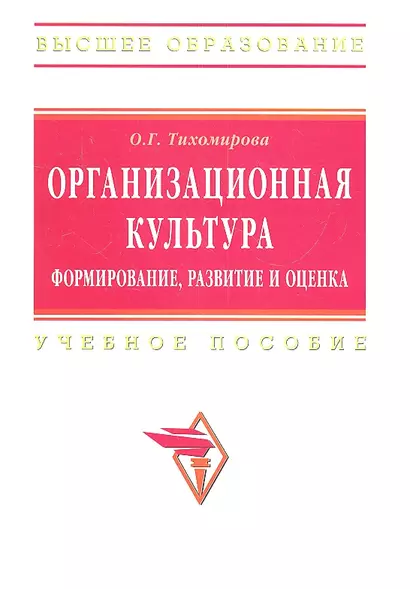 Организационная культура: формирование развитие и оценка: Учебное пособие / О.Г. Тихомирова. - (Высшее образование: Бакалавриат). (Гриф) - фото 1