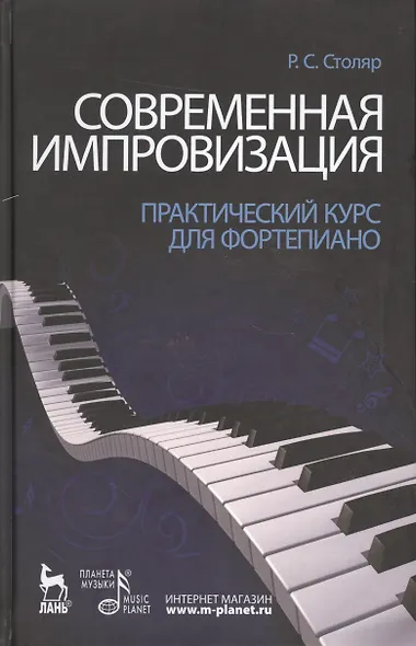 Современная импровизация. Практический курс для фортепиано. Учебное пособие. - фото 1