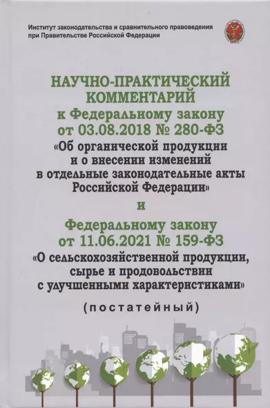 Научно-практичиский комментарий к Федеральному закону от 3.08.2018 г. "Об органической продукции и о внесении изменений в отдельные акты РФ" и Федеральному закону от 11.06.2021 №159-ФЗ "О сельскохозяйственной продукции, сырье и продовольствии... - фото 1