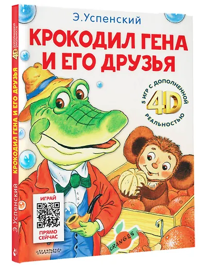 Крокодил Гена и его друзья. Сказка + 5 игр 4D - фото 3