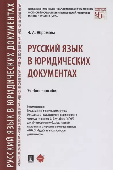 Русский язык в юридических документах. Учебное пособие - фото 1