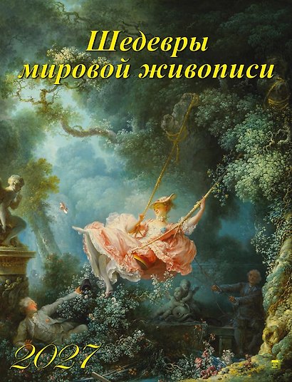 Календарь 2027г 460*600 «Шедевры мировой живописи» настенный, на спирали - фото 1