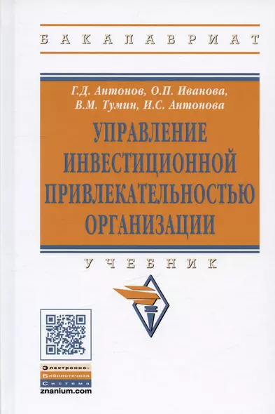 Управление инвестиционной привлекательностью организации - фото 1