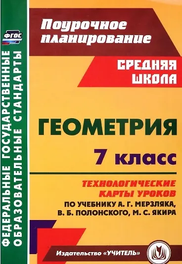 Геометрия. 7 класс: технологические карты уроков по учебнику А.Г. Мерзляка, В.Б. Полонского, М.С. Якира - фото 1