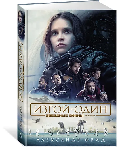 Звёздные Войны. Изгой-Один. Истории - фото 2