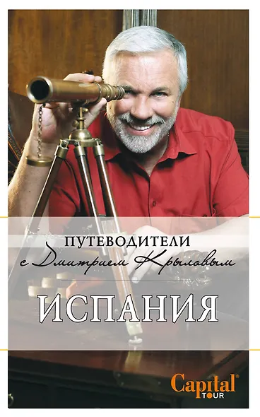 Испания: путеводитель. 2-е изд. (+DVD) - фото 1