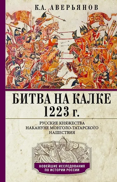Битва на Калке. 1223 г. Русские княжества накануне монголо-татарского нашествия - фото 1