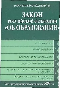 Закон Российской Федерации "Об образовании". Текст с изм. и доп. на 2009 год. - фото 1