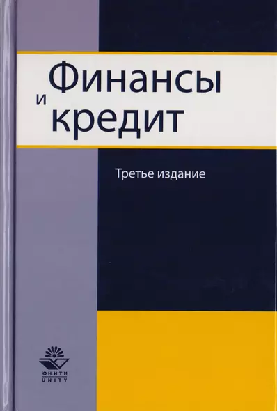 Финансы и кредит. Учебное пособие для студентов вузов, обучающихся по направлению подготовки "Экономика" - фото 1