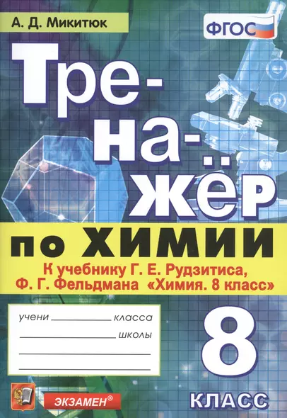 Тренажер по химии. 8 класс. К учебнику Г.Е. Рудзитиса, Ф.Г. Фельдмана - фото 1