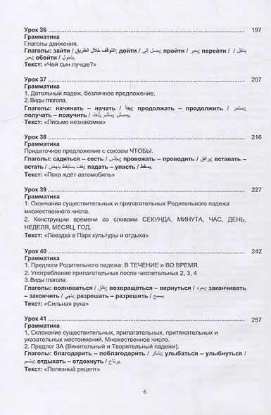Русский язык без преград: учебное пособие с переводом на арабский язык. Уровень А2 - фото 5
