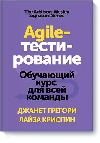 Agile-тестирование. Обучающий курс для всей команды - фото 1