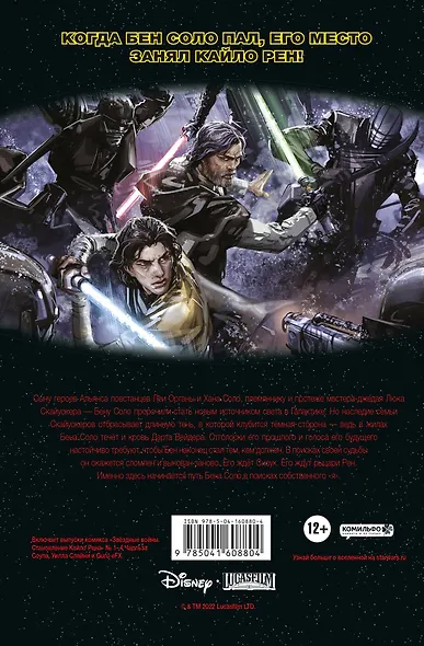 Звёздные войны. Становление Кайло Рена - фото 2