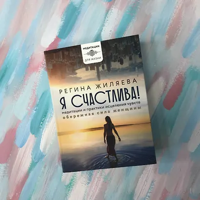 Я счастлива! Медитации и практики исцеления чувств. Обережная сила женщины - фото 5