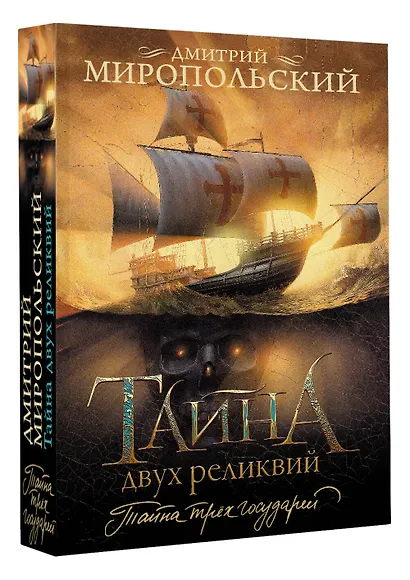 Тайна двух реликвий - фото 3