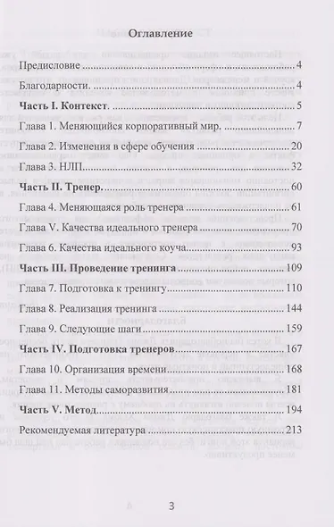 Идеальный гуру. Технологии НЛП для коучей и бизнес-тренеров - фото 3