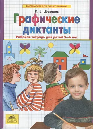 Графические диктанты Р/т для детей 5-6 лет (мМдД) Шевелев (ФГОС) (Бином/Просвещение) - фото 1