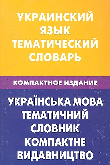 Украинский язык.Тематический словарь.Компактное издание - фото 1