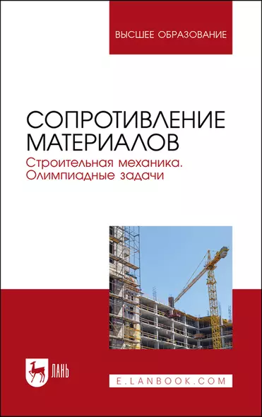 Сопротивление материалов. Строительная механика. Олимпиадные задачи. Учебное пособие для вузов - фото 1