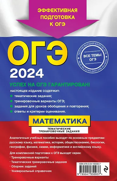 ОГЭ-2024. Математика. Тематические тренировочные задания - фото 2