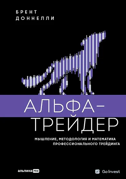 Альфа-трейдер: Мышление, методология и математика профессионального трейдинга - фото 1