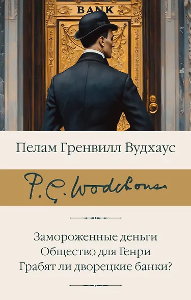 Замороженные деньги. Общество для Генри. Грабят ли дворецкие банки? - фото 1