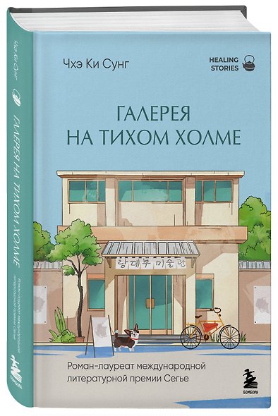 Галерея на тихом холме. Роман-лауреат Международной литературной премии Сегье - фото 3
