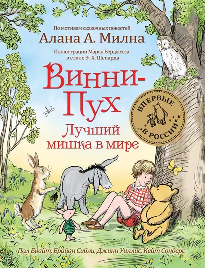 Винни-Пух. Лучший мишка в мире. По мотивам сказочных повестей Алана А. Милна - фото 1