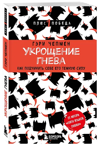 Укрощение гнева. Как подчинить себе его темную силу - фото 3