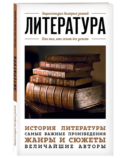 Литература. Для тех, кто хочет все успеть - фото 3