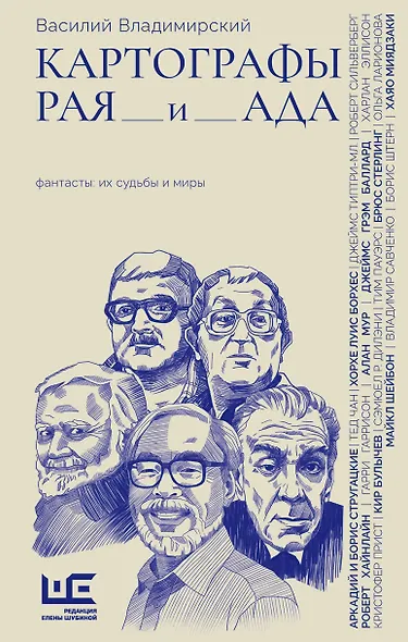 Картографы рая и ада - фото 1