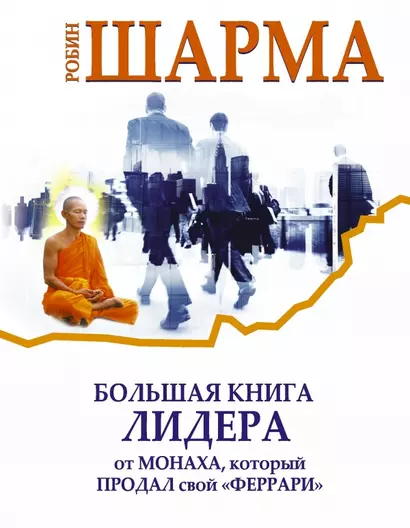 Большая книга лидера от монаха, который продал свой «Феррари» - фото 1