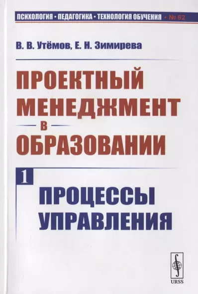 Проектный менеджмент в образовании. Книга 1. Процессы управления - фото 1